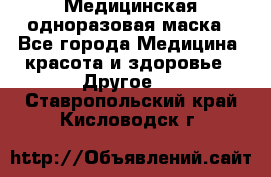 Медицинская одноразовая маска - Все города Медицина, красота и здоровье » Другое   . Ставропольский край,Кисловодск г.